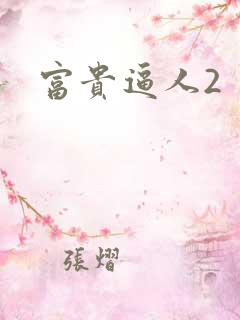富贵逼人2