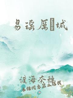 易瑶厉祐城
