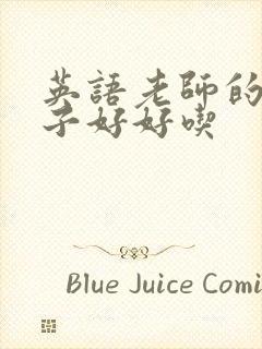 英语老师的小兔子好好吃