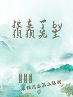 狼来了 by 狈狈先生