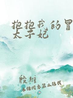 抱抱我的冒牌皇太子妃