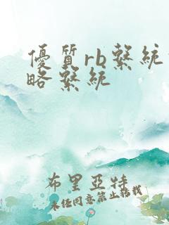 优质rb系统攻略系统