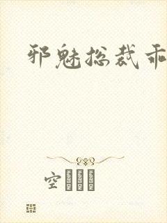 邪魅总裁乖乖妻