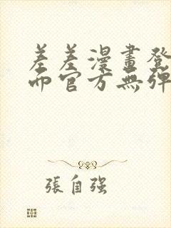 差差漫画登录页面官方无弹窗秋蝉