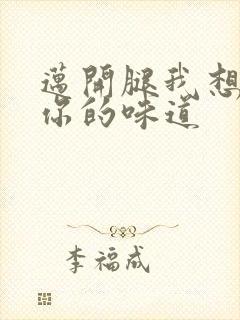 迈开腿我想尝尝你的味道