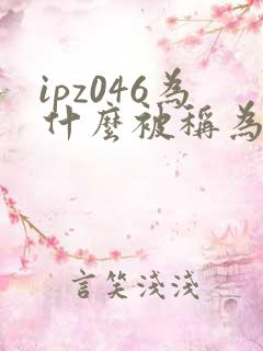 ipz046为什么被称为神作