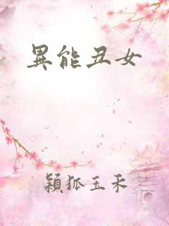 异能丑女