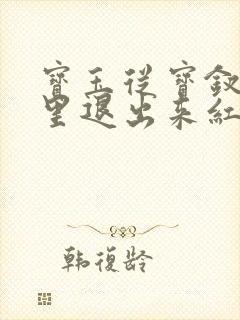 宝玉从宝钗身体里退出来红楼春