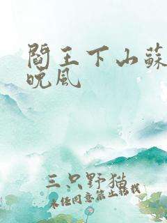 阎王下山苏文陆晚风