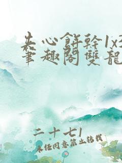 夹心饼干1x3笔趣阁双龙