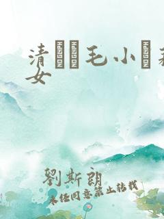 清純無毛小蘿莉女