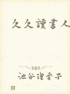 久久读书人