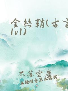 金丝鞘(古言,1v1)