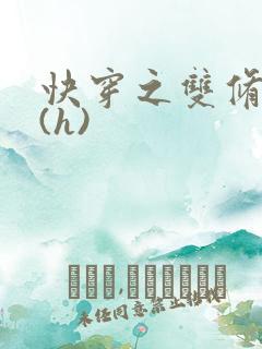 快穿之双修系统(h)