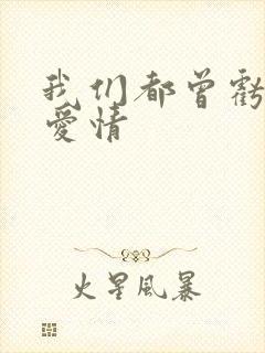 我们都曾亏欠了爱情