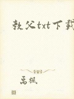 教父txt下载