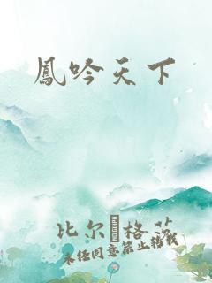 凤吟天下