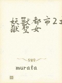 妖兽都市2之地狱圣女