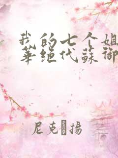 我的七个姐姐风华绝代苏御