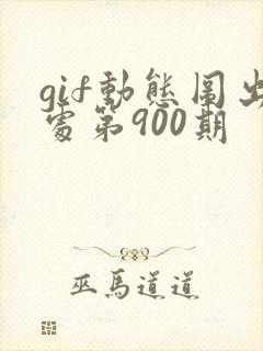 gif动态图出处第900期