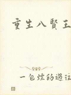 重生八贤王