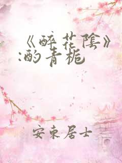 《醉花阴》作者:酌青栀