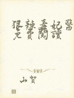 狠辣毒妃医天下免费阅读