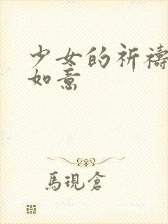 少女的祈祷po如意