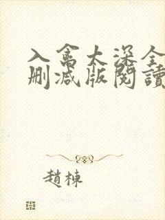 入禽太深全文无删减版阅读