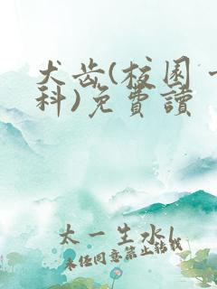 犬齿(校园 骨科)免费读