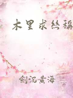 木里求丝称雄记