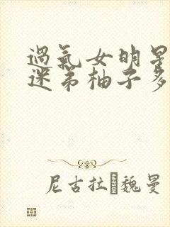 过气女明星x小迷弟柚子多肉