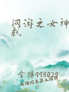 网游之女神的游戏