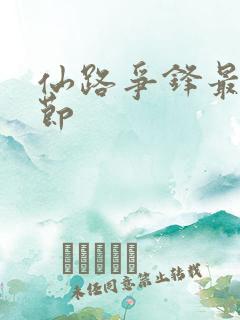 仙路争锋最新章节