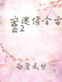 安迷修含雷狮性器2