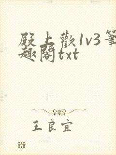 殿上欢1v3笔趣阁txt