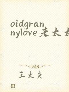 oidgrannylove老太太