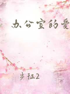 办公室的爱与恨