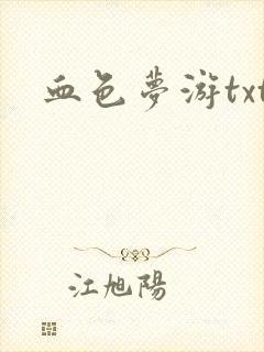 血色梦游txt