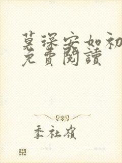 莫琛安如初全文免费阅读