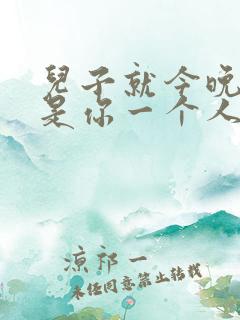 儿子就今晚妈妈是你一个人的