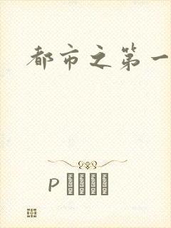 都市之第一仙尊
