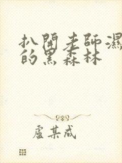 扒开老师湿漉漉的黑森林