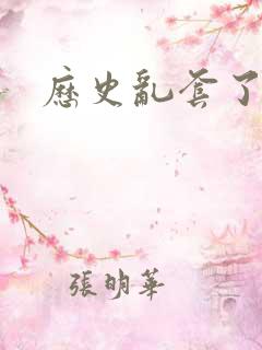 历史乱套了原文