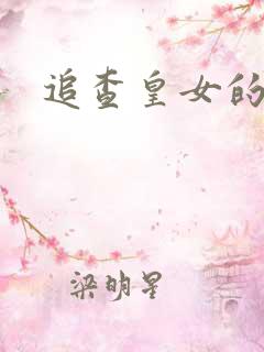 追查皇女的踪迹