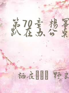 第70章 杨幂趴在办公桌