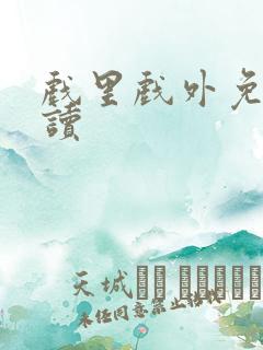 戏里戏外免费阅读