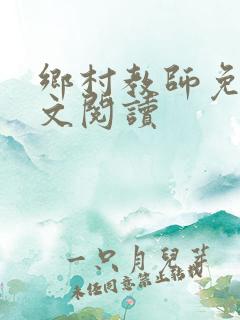 乡村教师免费全文阅读