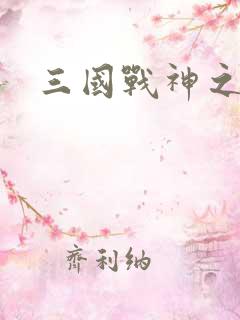 三国战神之吕布