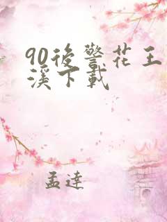 90后警花王梦溪下载